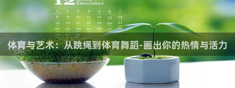 球速体育：体育与艺术：从跳绳到体育舞蹈-画出你的热情与活力