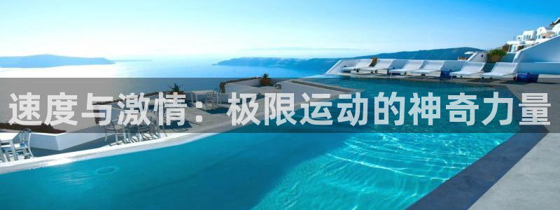 球速体育：速度与激情：极限运动的神奇力量