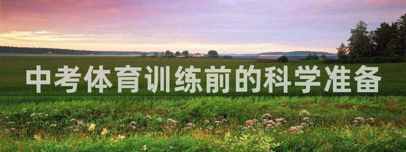 球速体育：中考体育训练前的科学准备