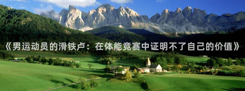 球速体育：《男运动员的滑铁卢：在体能竞赛中证明不了自己的价值》