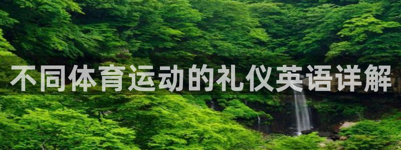 球速体育：不同体育运动的礼仪英语详解