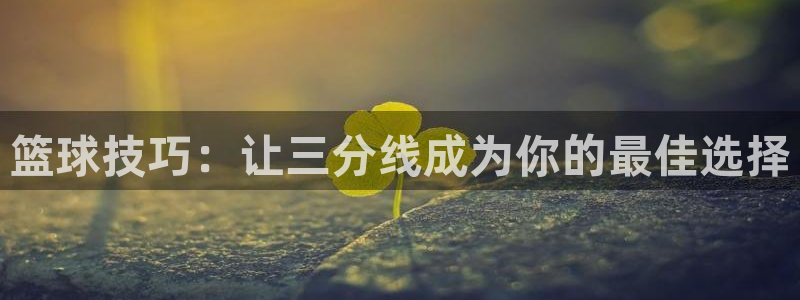 球速体育：篮球技巧：让三分线成为你的最佳选择