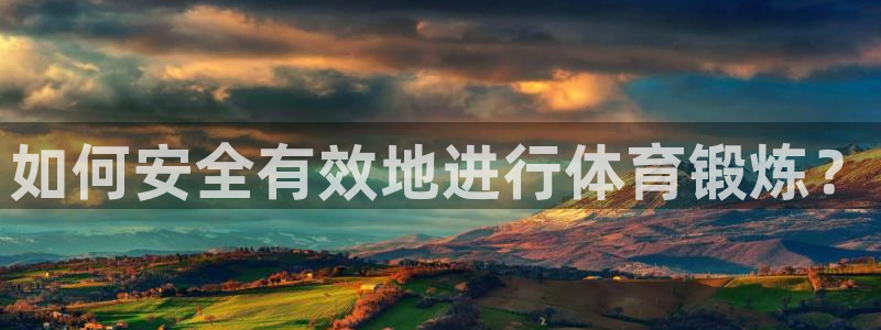 球速体育：如何安全有效地进行体育锻炼？