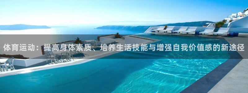 球速体育：体育运动：提高身体素质、培养生活技能与增强自我价值感的新途径