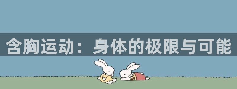 球速体育：含胸运动：身体的极限与可能