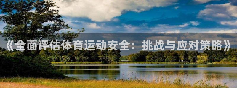 球速体育：《全面评估体育运动安全：挑战与应对策略》