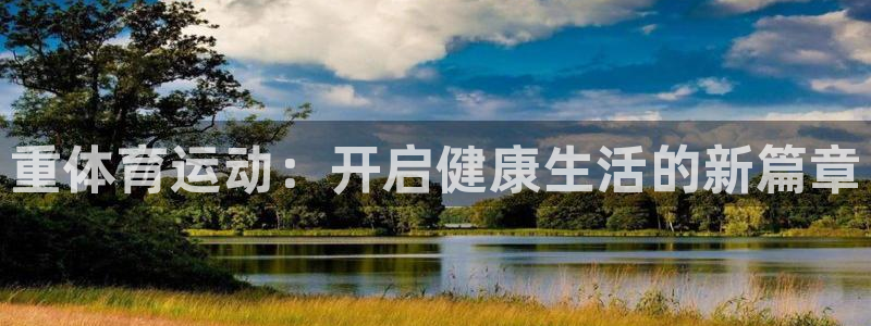 球速体育：重体育运动：开启健康生活的新篇章