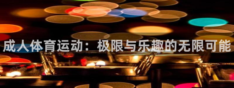 球速体育：成人体育运动：极限与乐趣的无限可能