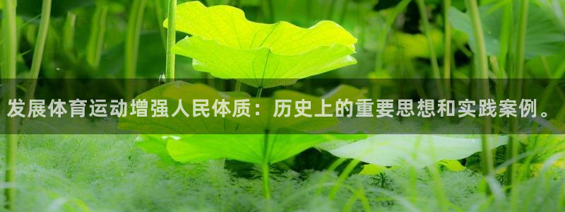 球速体育：发展体育运动增强人民体质：历史上的重要思想和实践案例。